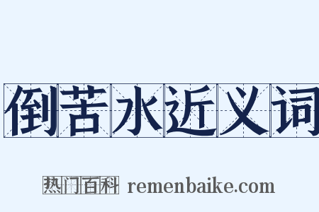 倒苦水近义词是什么意思的图片